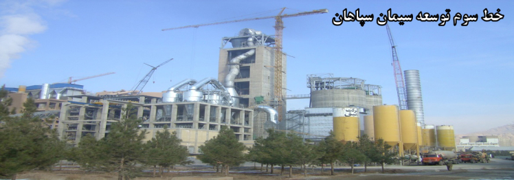 خط سوم توسعه سیمان سپاهان